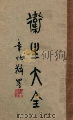 卫生大全 1928 PDF电子版封面 张汝伟著