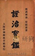 证治宝鉴 下 1934 PDF电子版封面 (清)武林潘,楫硕甫著