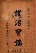 证治宝鉴 上 1934 PDF电子版封面 (清)武林潘,楫硕甫著