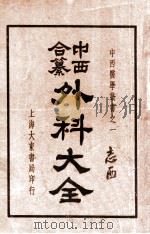 中西合纂外科大全 上 1936 PDF电子版封面 顾鸣盛编