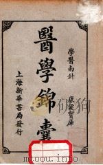 医学锦囊 上 1929 PDF电子版封面 马松琴编
