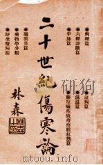 二十世纪伤寒论 1934 PDF电子版封面 刘亚农编