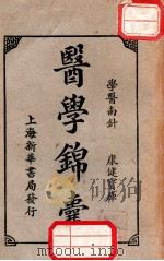 医学锦囊 下 1929 PDF电子版封面 马松琴编