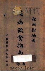 疾病饮食指南 1932 PDF电子版封面 程国树编著