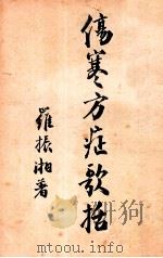 伤寒方症歌括 1936 PDF电子版封面 罗振湘著