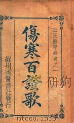 伤寒百症歌 1935 PDF电子版封面 许叔微著