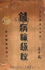 杂病论通注 1946 PDF电子版封面 朱壶山著