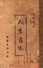 人生意味 卷1 1930 PDF电子版封面 恽铁樵著