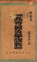 高等针灸学讲义 解剖学 1937 PDF电子版封面 陈景岐译