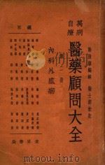万病自疗医药顾问大全  第2册  内科外感病   1934  PDF电子版封面    陆清洁编；陆士谔校 