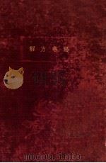 伤寒方解   1936  PDF电子版封面    祝味菊著 