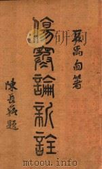 伤寒论新注   1947  PDF电子版封面    夏禹甸著 