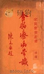 食物疗病常识 续编 1937 PDF电子版封面 杨志一,沈仲圭编著