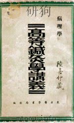 高等针灸学讲义  病理学（1937 PDF版）