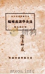 温灸学讲义补编 增订第5版 1939 PDF电子版封面 东方医学书局编著