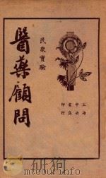 医药顾问 第2册 1936 PDF电子版封面 茹士眉医士著