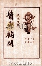医药顾问 第4册 1936 PDF电子版封面 茹士眉医士著
