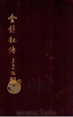 金针秘传 1939 PDF电子版封面 方慎俺著