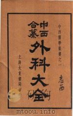 中西合纂外科大全 下 1936 PDF电子版封面 顾鸣盛编