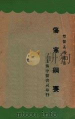 伤寒纲要 1931 PDF电子版封面 孟承意著;秦伯未重订