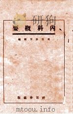 内科概要 1920 PDF电子版封面 许半龙编