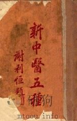 新中医五种 1930 PDF电子版封面 王仁叟著