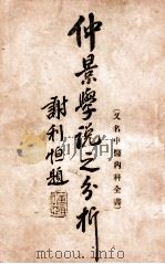 仲景学说之分析 1930 PDF电子版封面 叶劲秋编;缪俊德校