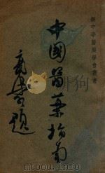 中国医药指南 1947 PDF电子版封面 李复光著