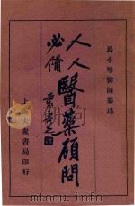 人人必备 医药顾问 1 1931 PDF电子版封面 马小琴编著