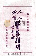 人人必备 医药顾问 2 1931 PDF电子版封面 马小琴编著