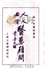 人人必备 医药顾问 3 1931 PDF电子版封面 马小琴编著
