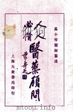 人人必备 医药顾问 4 1931 PDF电子版封面 马小琴编著