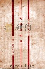 幼科易知录 1929 PDF电子版封面 (清)吴溶堂著