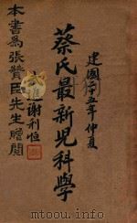 蔡氏最新儿科学   1936  PDF电子版封面    蔡百星著 