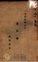 痘科学 1935 PDF电子版封面 缪俊德编著;章巨膺校