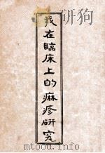 我在临床上的麻疹研究 1935 PDF电子版封面 邓直哉著