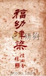 福幼津梁 上 1935 PDF电子版封面 陈雅愉编著