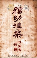 福幼津梁 下 1935 PDF电子版封面 陈雅愉编著