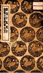 刘涓子鬼遗方  秘制大黄清宁丸方   1937  PDF电子版封面    王云五编 
