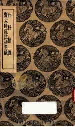 外科精义 窦太师流注指要赋 1936 PDF电子版封面 王云五主编