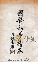 国医初步读本   1934  PDF电子版封面    李铃和著；张达玉，萧熙编订 
