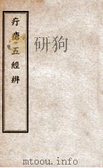 疔疮五经辨 1937 PDF电子版封面 明德印书馆编