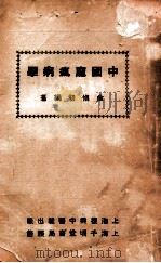 中国麻疯病学   1941  PDF电子版封面    俞慎初编著 