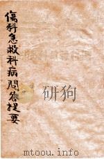伤科急救科病问答 1936 PDF电子版封面 蔡陆仙编