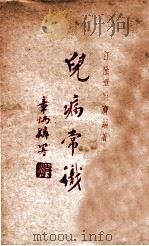 儿病常识 1934 PDF电子版封面 章巨应编著