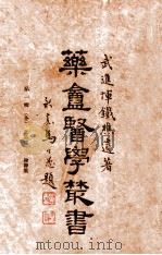 文苑集 论医集 1948 PDF电子版封面 恽铁樵著;章巨膺编
