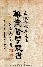 药庵医学丛书 第8辑 下 1948 PDF电子版封面 恽铁樵著