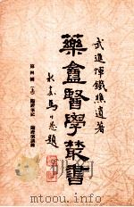 药庵医学丛书 第4辑 上 1948 PDF电子版封面 恽铁樵著