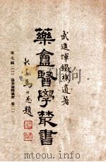 药庵医学丛书 第7辑 1 1948 PDF电子版封面 恽铁樵著