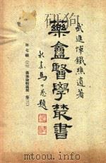 药庵医学丛书 第7辑 2 1948 PDF电子版封面 恽铁樵著